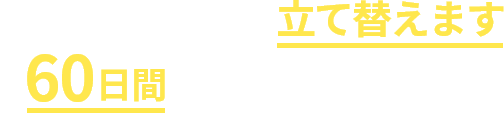 その請求書の代金、立て替えます 最大60日間支払いを延長