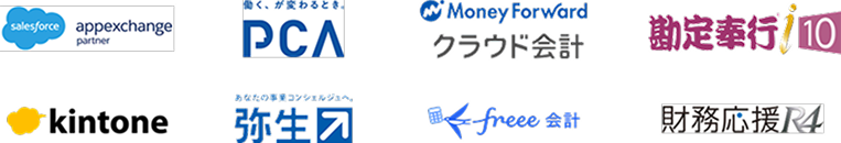 主な連携ソフト