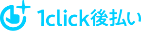 1click後払い