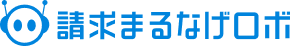 請求まるなげロボ