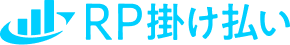 RP掛け払い
