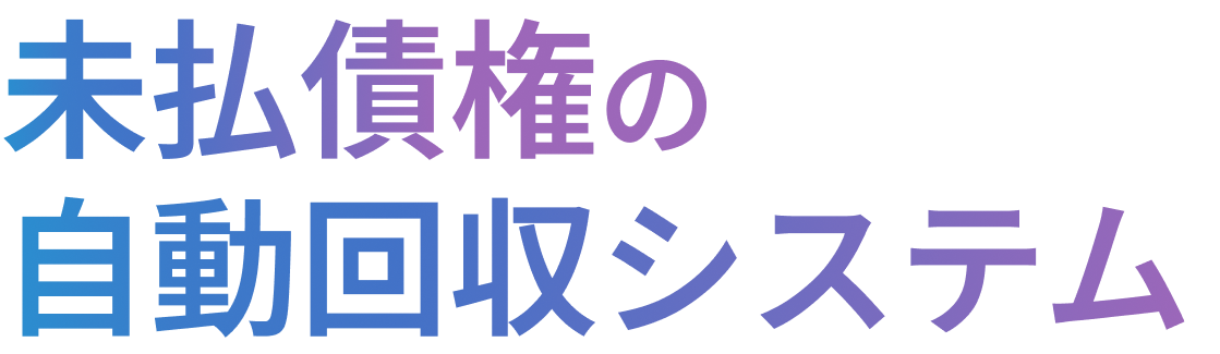 未払債権の自動回収システム