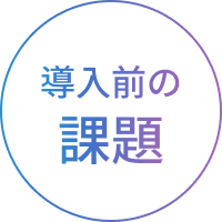 導入前の課題