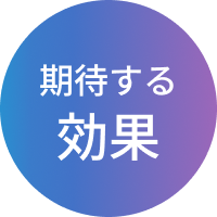 期待する効果