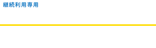 継続利用 専用 毎月の資金繰りの改善と請求業務「0」を実現 ファクタリングロボ