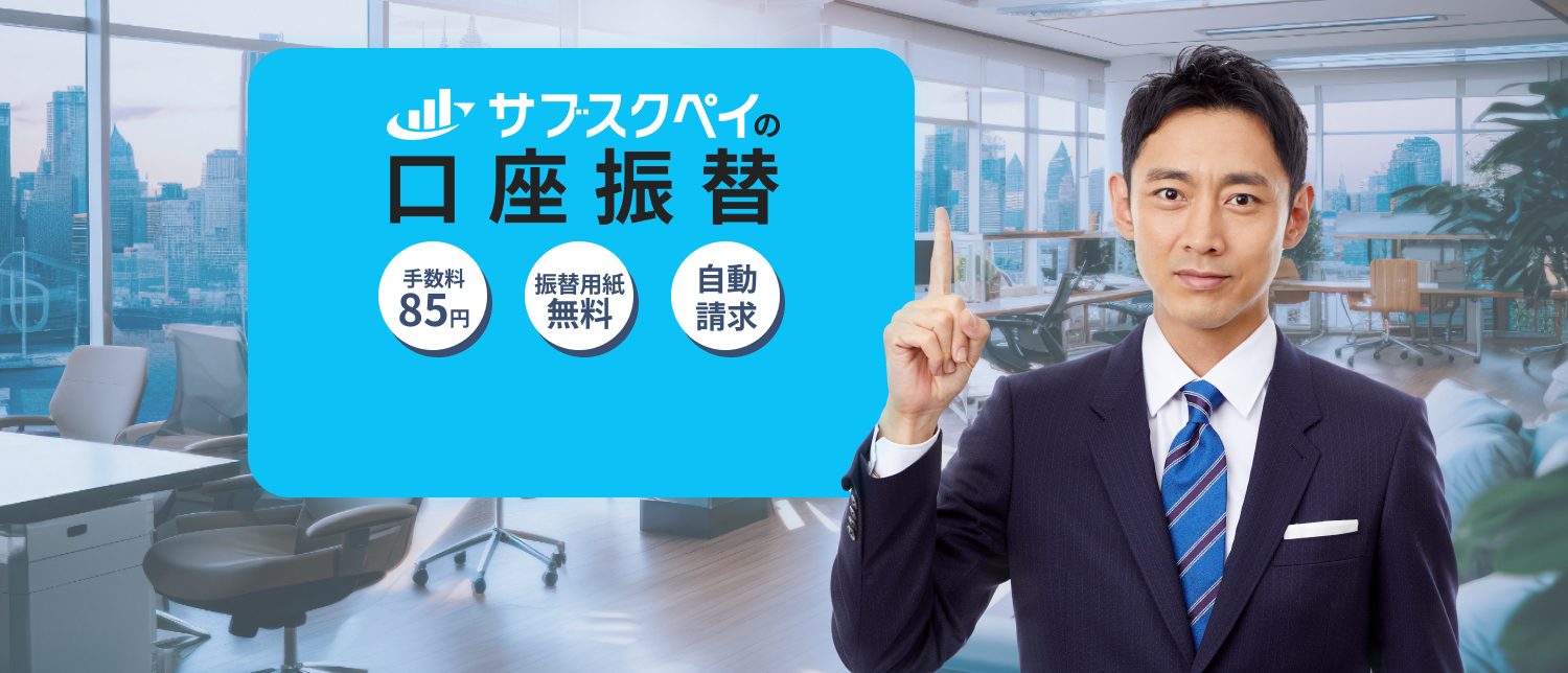 サブスクペイの口座振替 手数料85円 振替用紙無料 自動請求