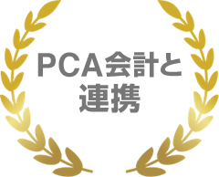 PCA会計と連携
