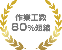 作業工数80%短縮