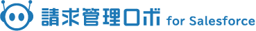請求管理ロボ for Salesforce