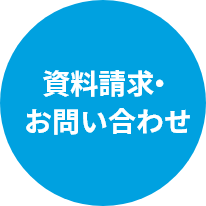 資料請求・お問い合わせ