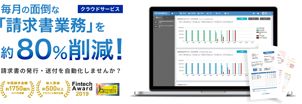 請求書の発行 送付の自動化なら 請求管理ロボ