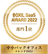 BOXIL  SaaS AWARD 2022 中小バックオフィストレンド2022　部門1位