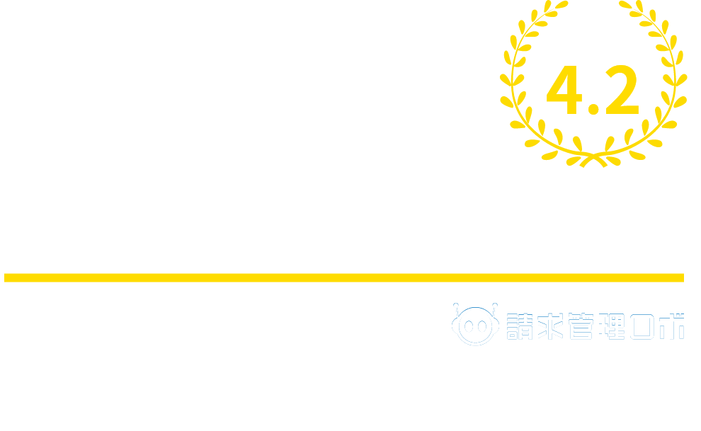 ミスなくモレなく。売掛金回収を自動化 発行から催促までを管理するなら、請求管理ロボ レビュー評価 4.2※