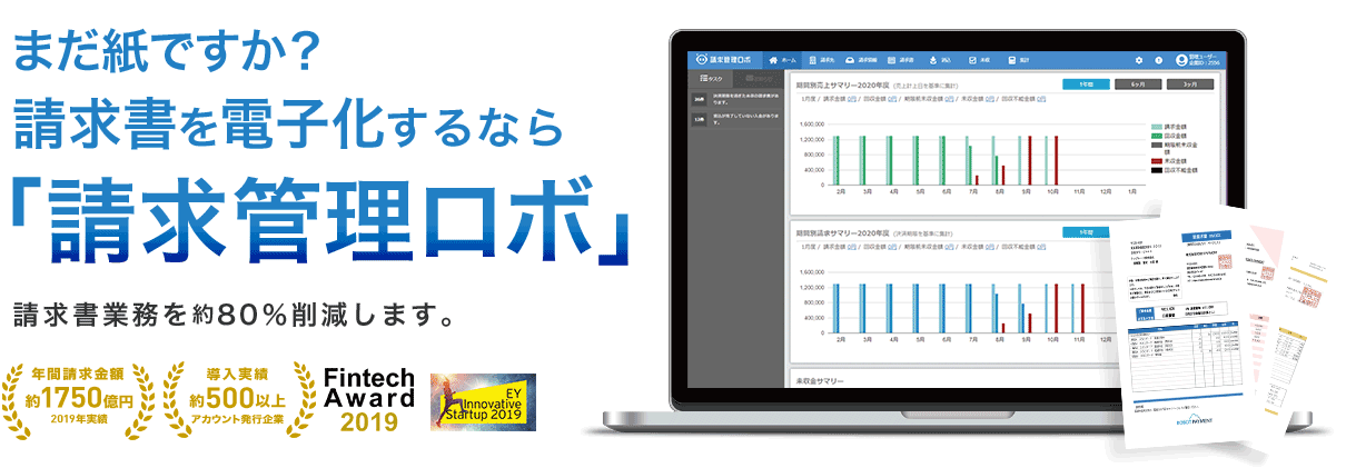 毎月の面倒な「請求管理業務」を80%削減！