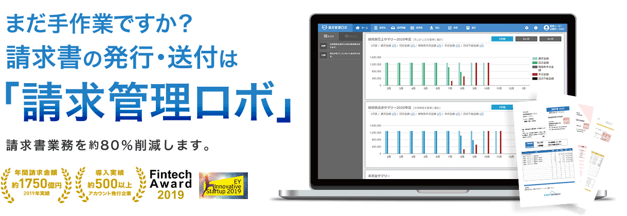 毎月の面倒な「請求管理業務」を80%削減！