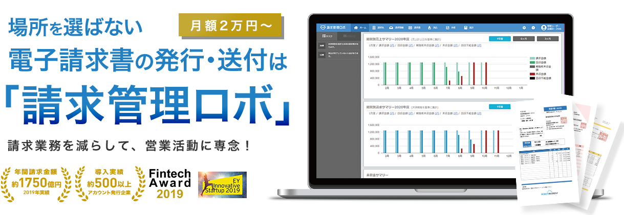 毎月の面倒な「請求管理業務」を80%削減！