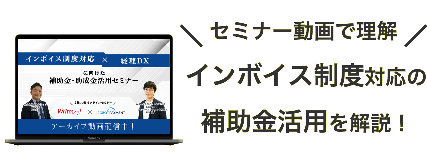 ＼セミナー動画で理解／インボイス制度対応の補助金活用を解説！