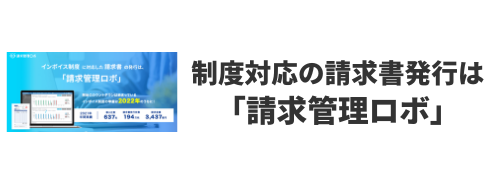 制度対応の請求書発行は「請求管理ロボ」