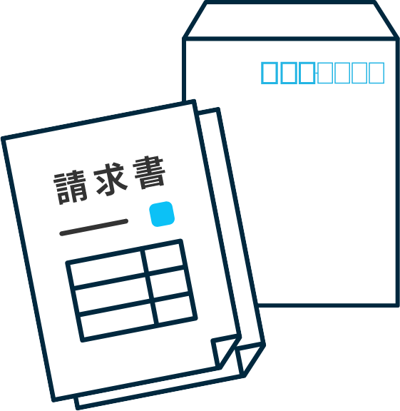請求書の発行・送付