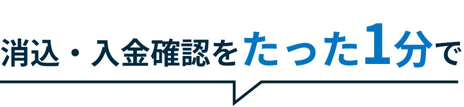 消込・入金確認をたった1分で
