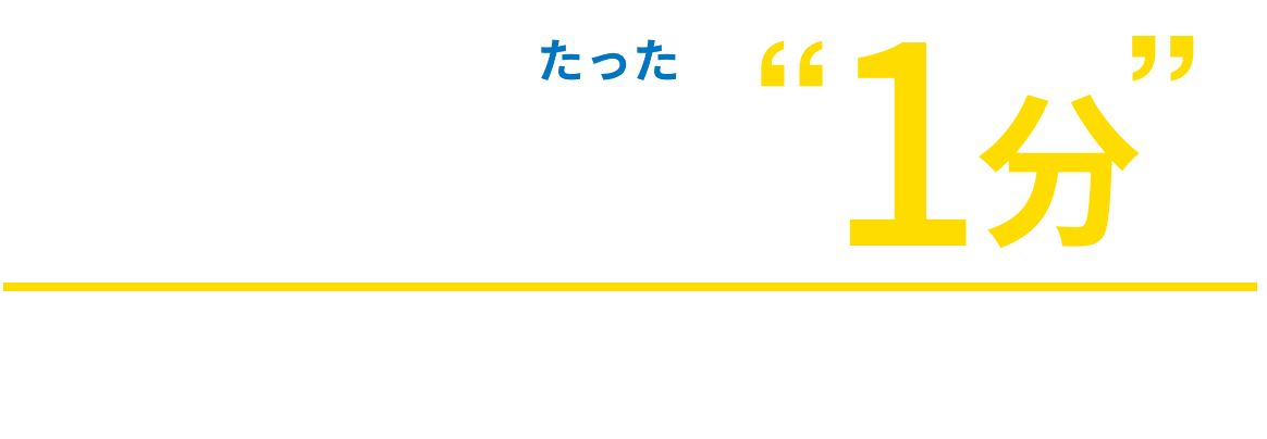 消込・入金確認をたった1分で 債権管理の効率を最大に、負担は最小に。