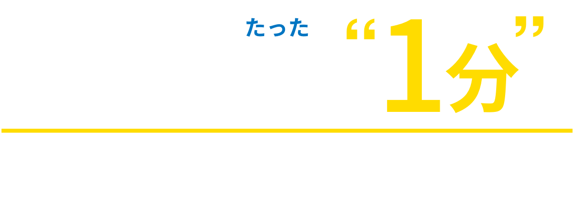 消込・入金確認をたった1分で 請求管理ロボで効率は最大に、負担は最小に。