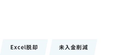 銀行振込・口座振替・クレカ決済を1つのシステムで利用・債権管理ができます。Excel脱却 未入金削減