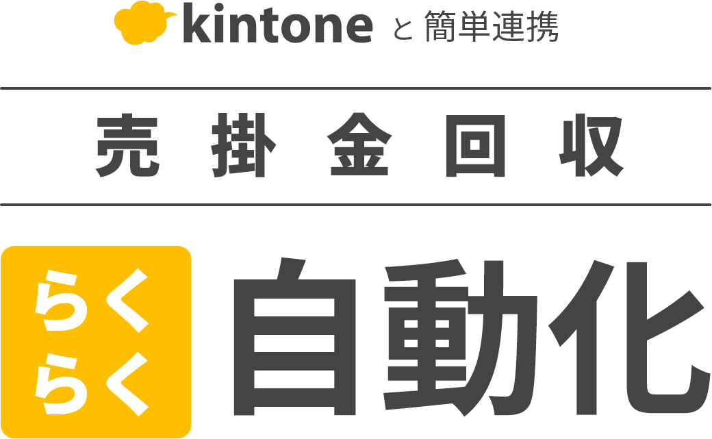 kintoneと簡単連携 売掛金回収 らくらく自動化