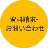 資料請求・お問い合わせ