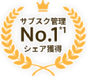 サブスク管理No.1シェア獲得