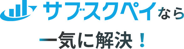 サブスクペイでまるっと解決