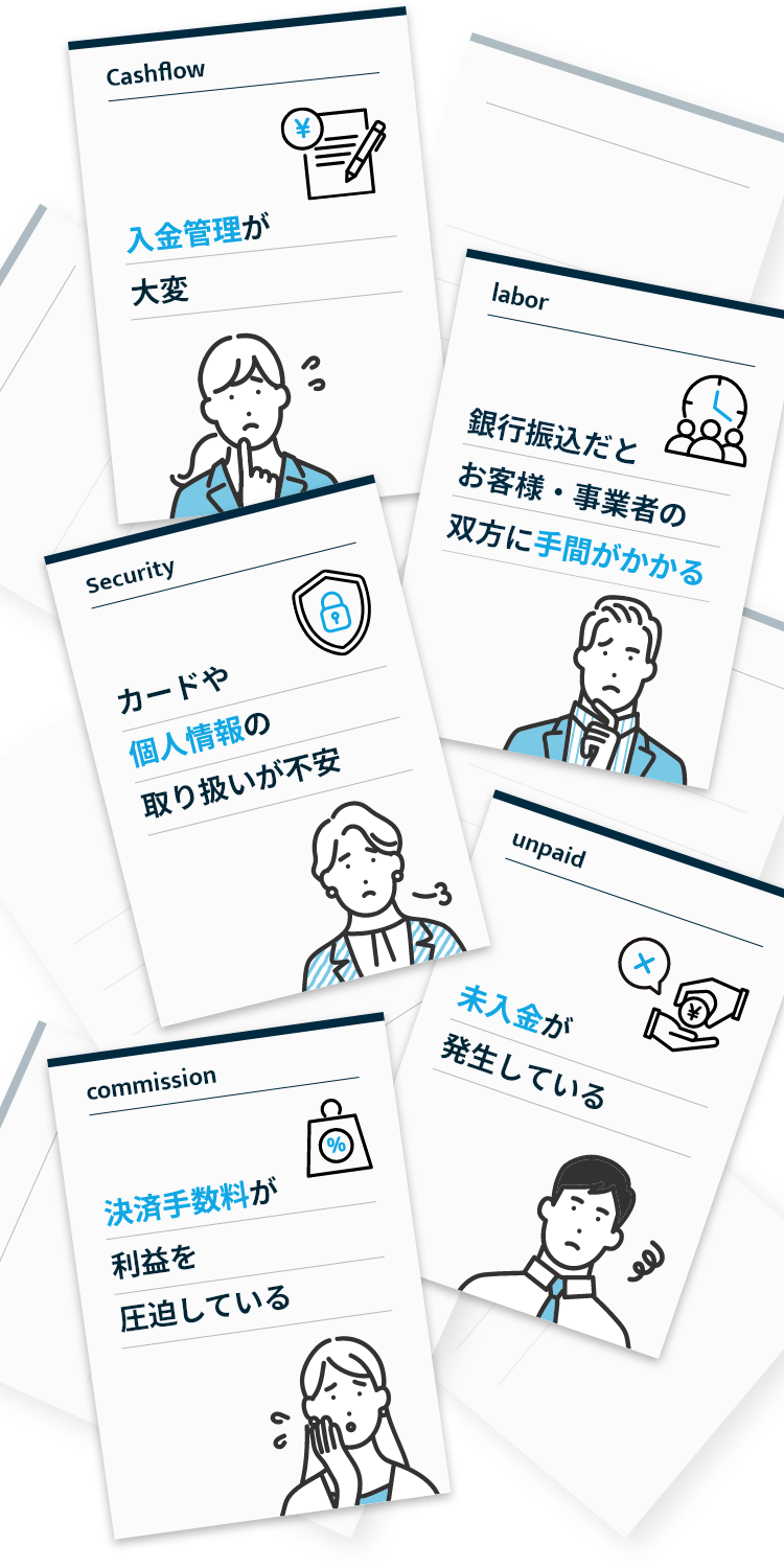 クレカ決済導入の様々なお悩みカードイメージ