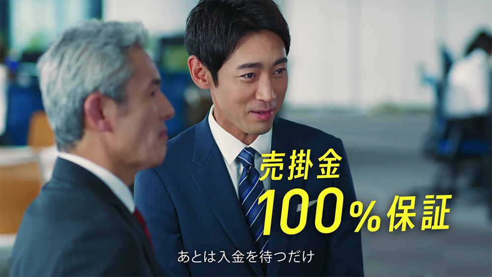 売掛金100%保証