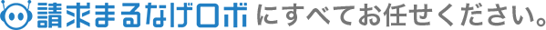 請求まるなげロボにすべてお任せください。