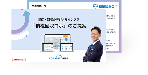債権回収ロボ解説資料