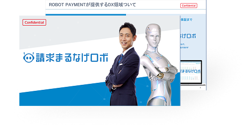 請求まるなげロボ解説資料
