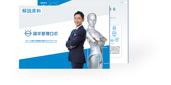 請求管理ロボ解説資料