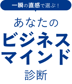 あなたのビジネスマインド診断