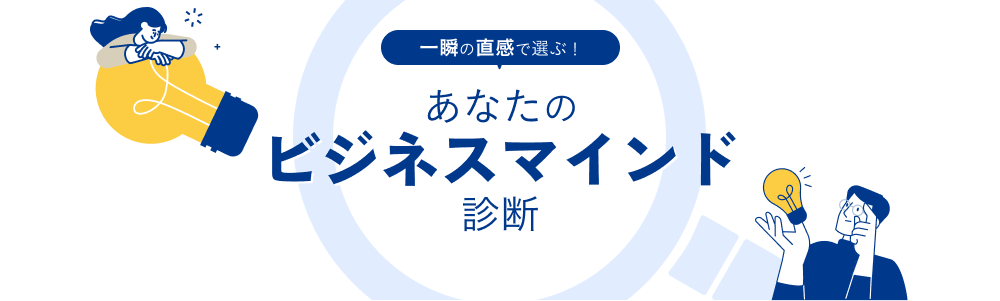 一瞬の直感で選ぶ！あなたのビジネスマインド診断
