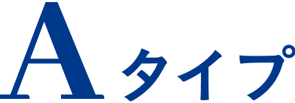 Aタイプ