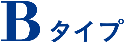 Bタイプ