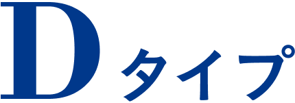 Dタイプ