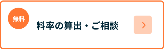 料率の算出・ご相談