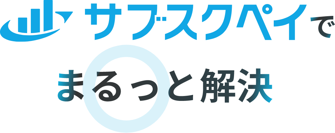 サブスクペイでまるっと解決