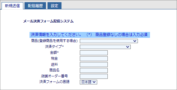 メールリンク決済顧客管理の搭載イメージ