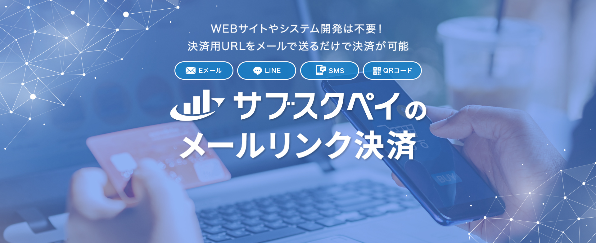 Webサイトやシステム開発は不要！決済用URLをメールで送るだけで決済が可能　サブスクペイのメールリンク決済