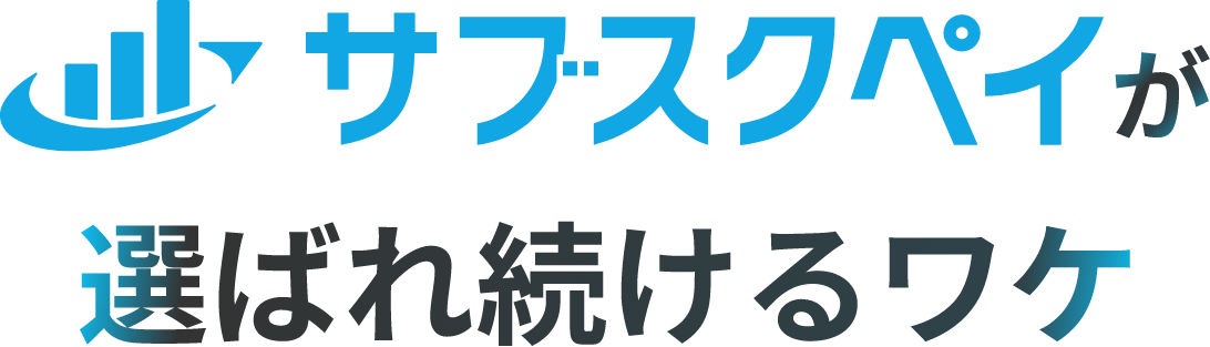 サブスクペイが選べられるワケ