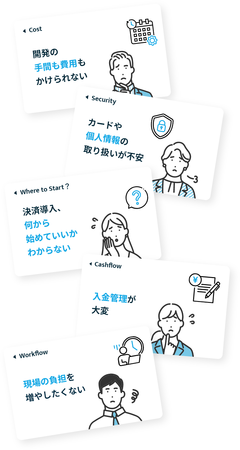 クレカ決済導入の様々なお悩みカードイメージ