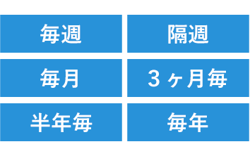 課金周期設定が豊富