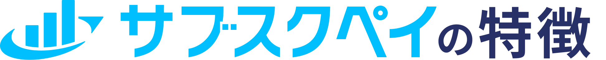 サブスクペイの特徴